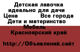 Детская лавочка-идеально для дачи › Цена ­ 1 000 - Все города Дети и материнство » Мебель   . Красноярский край